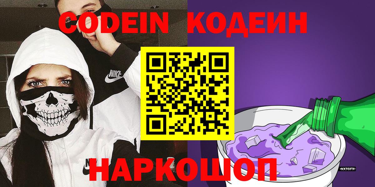 Codein Purple Drank  Codein Purple Drank  Вход с VPN  Снежинск 